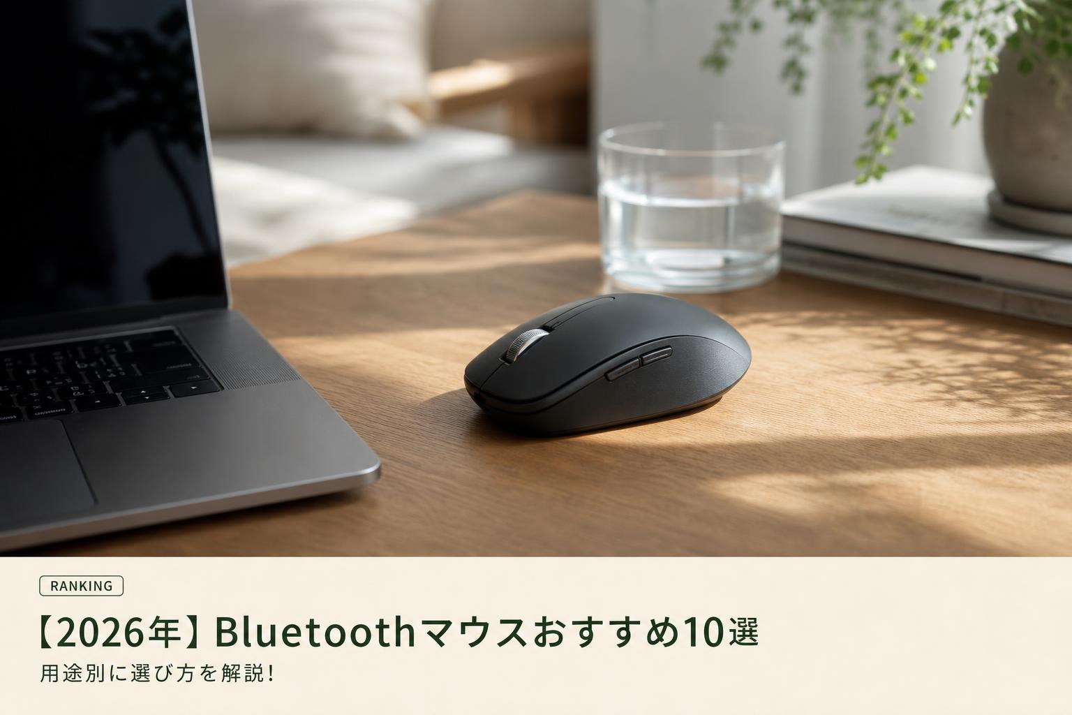 【2026年】Bluetoothマウスおすすめ10選｜用途別に選び方を解説