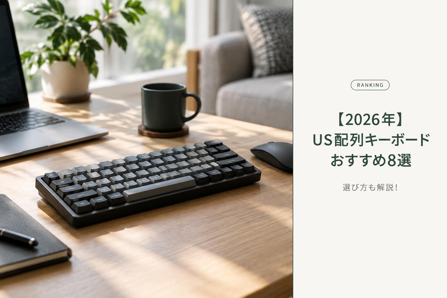 【2026年】US配列キーボードおすすめ8選｜選び方も解説