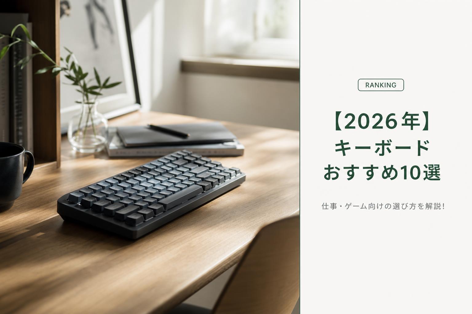 【2026年】キーボードおすすめ10選｜仕事・ゲーム向けの選び方を解説