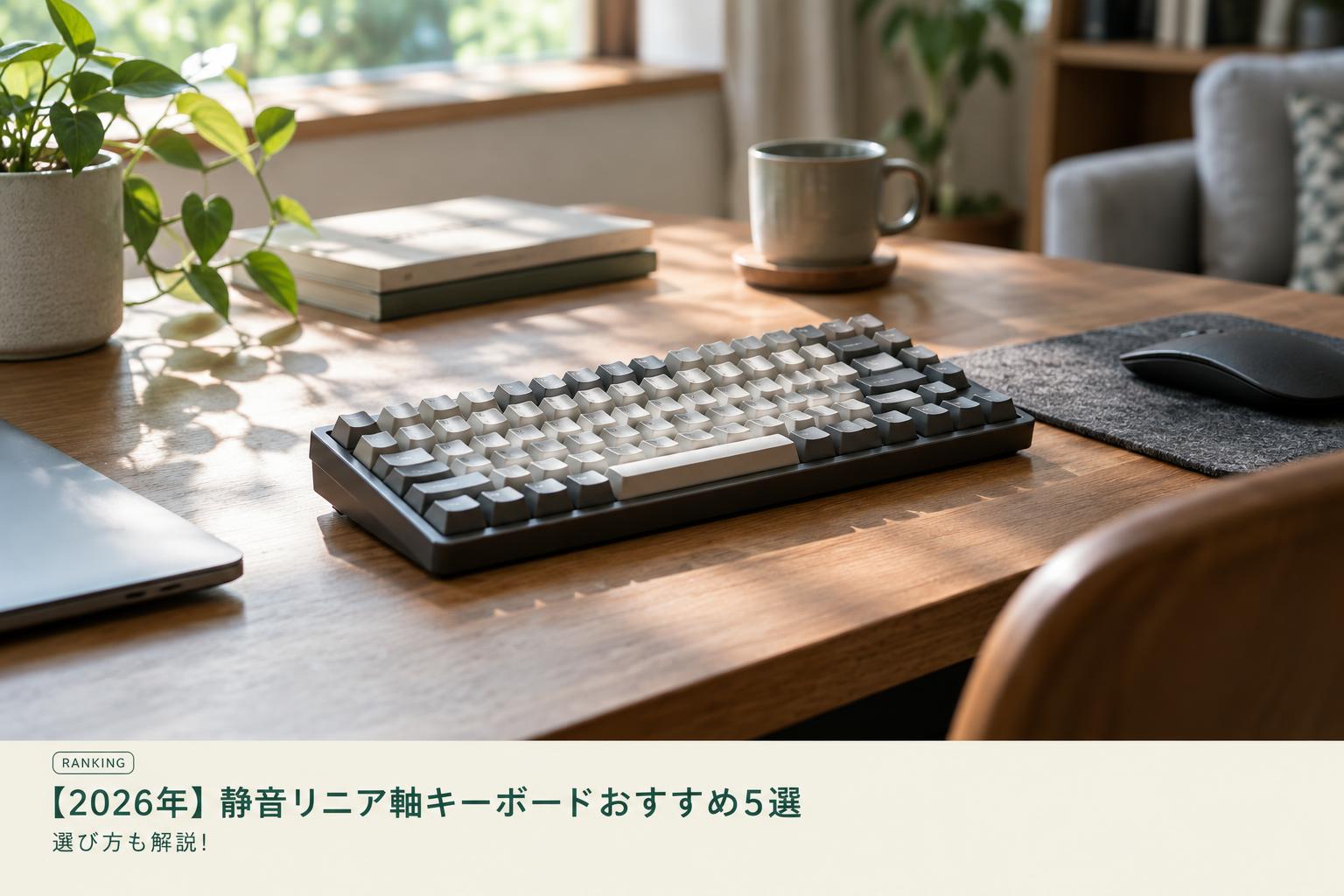 【2026年】静音リニア軸キーボードおすすめ5選｜選び方も解説