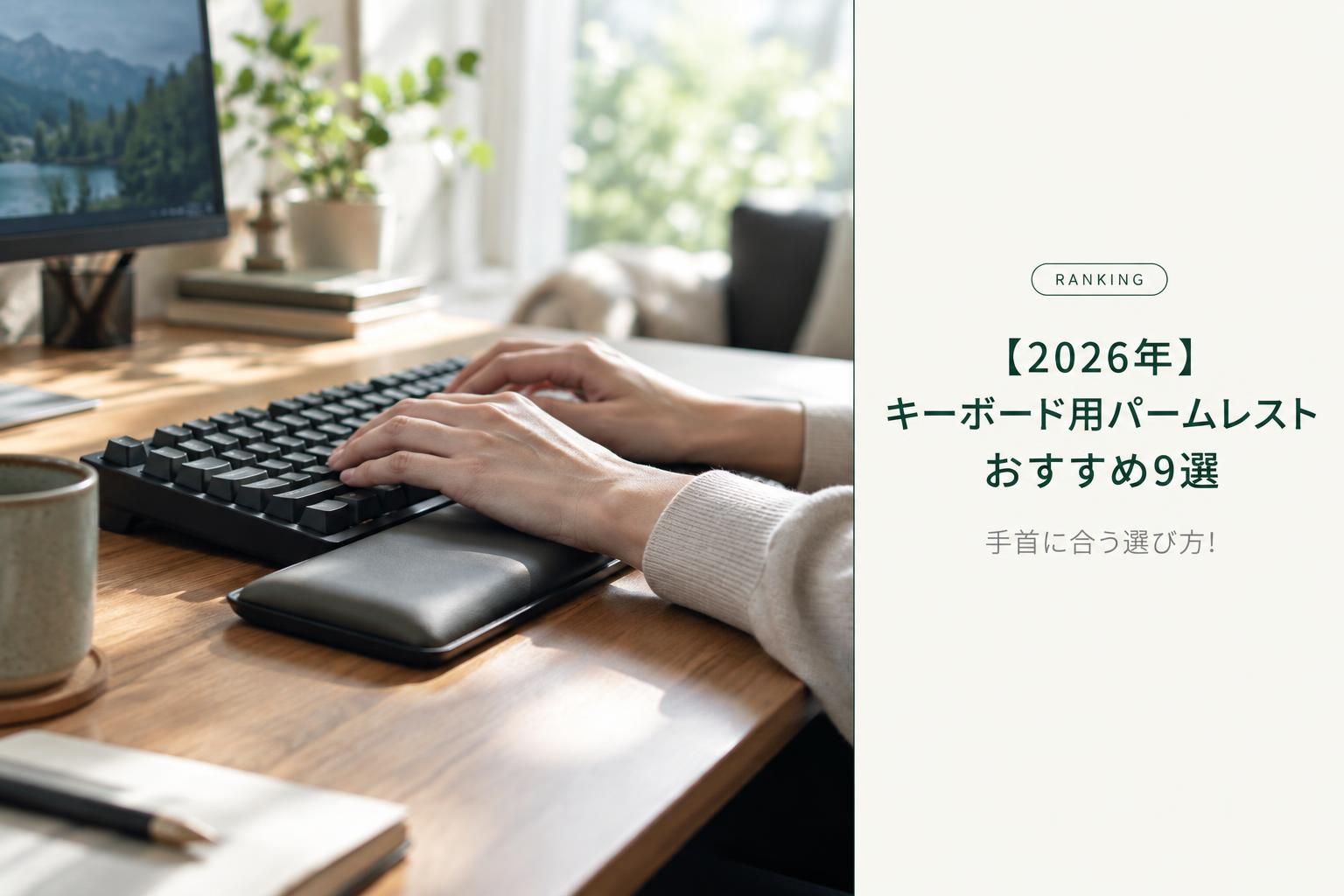 【2026年】キーボード用パームレストおすすめ9選｜手首に合う選び方