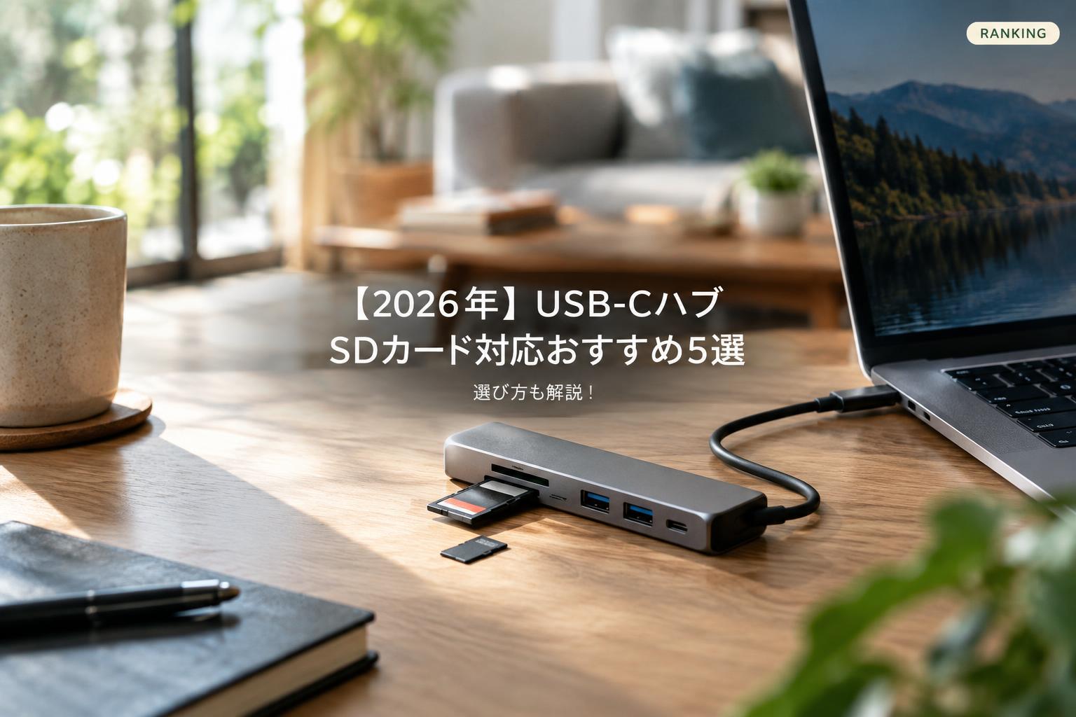 【2026年】USB-Cハブ SDカード対応おすすめ5選｜選び方も解説