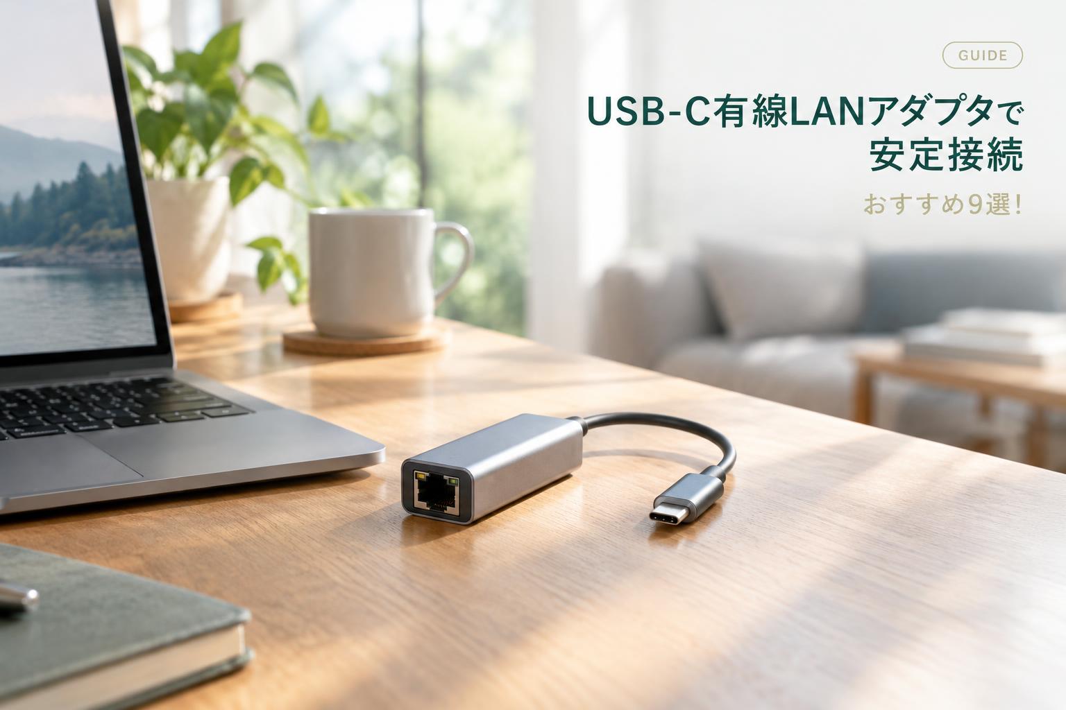 USB-C有線LANアダプタで安定接続｜おすすめ9選