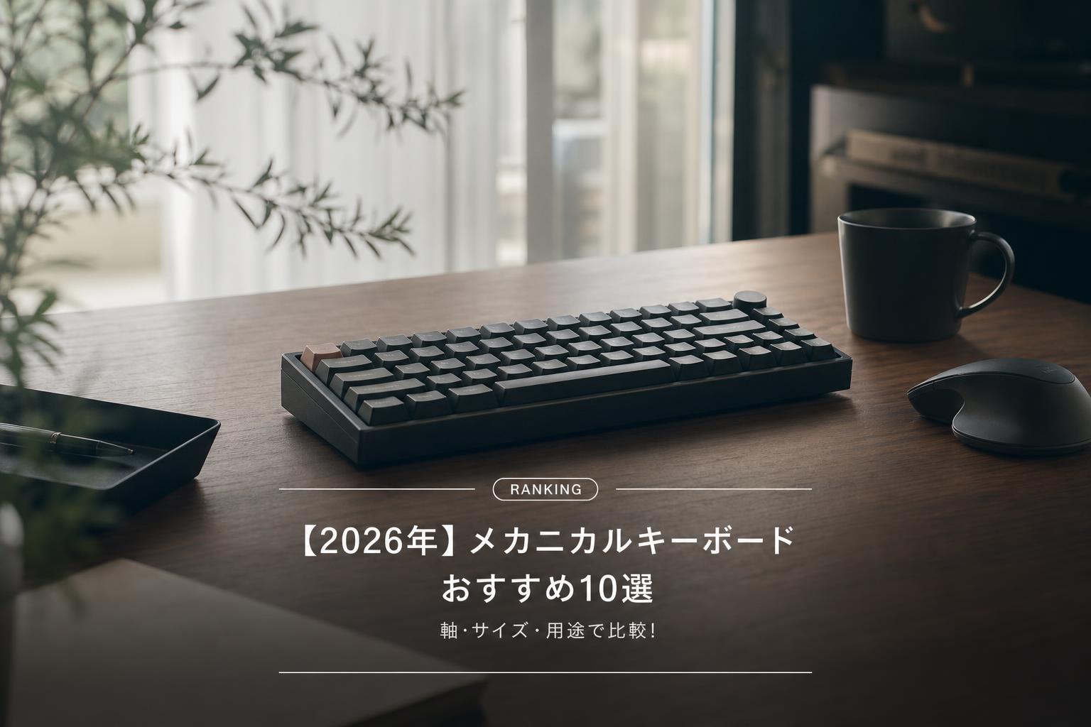 【2026年】メカニカルキーボードおすすめ10選｜軸・サイズ・用途で比較