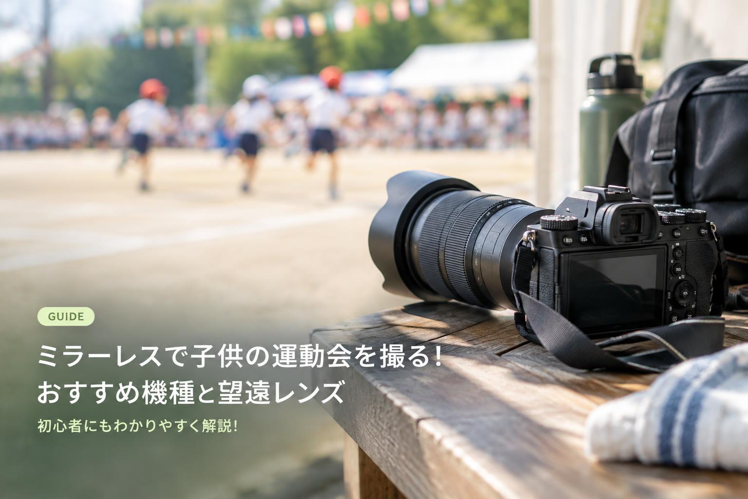 ミラーレスで子供の運動会を撮る！おすすめ機種と望遠レンズ