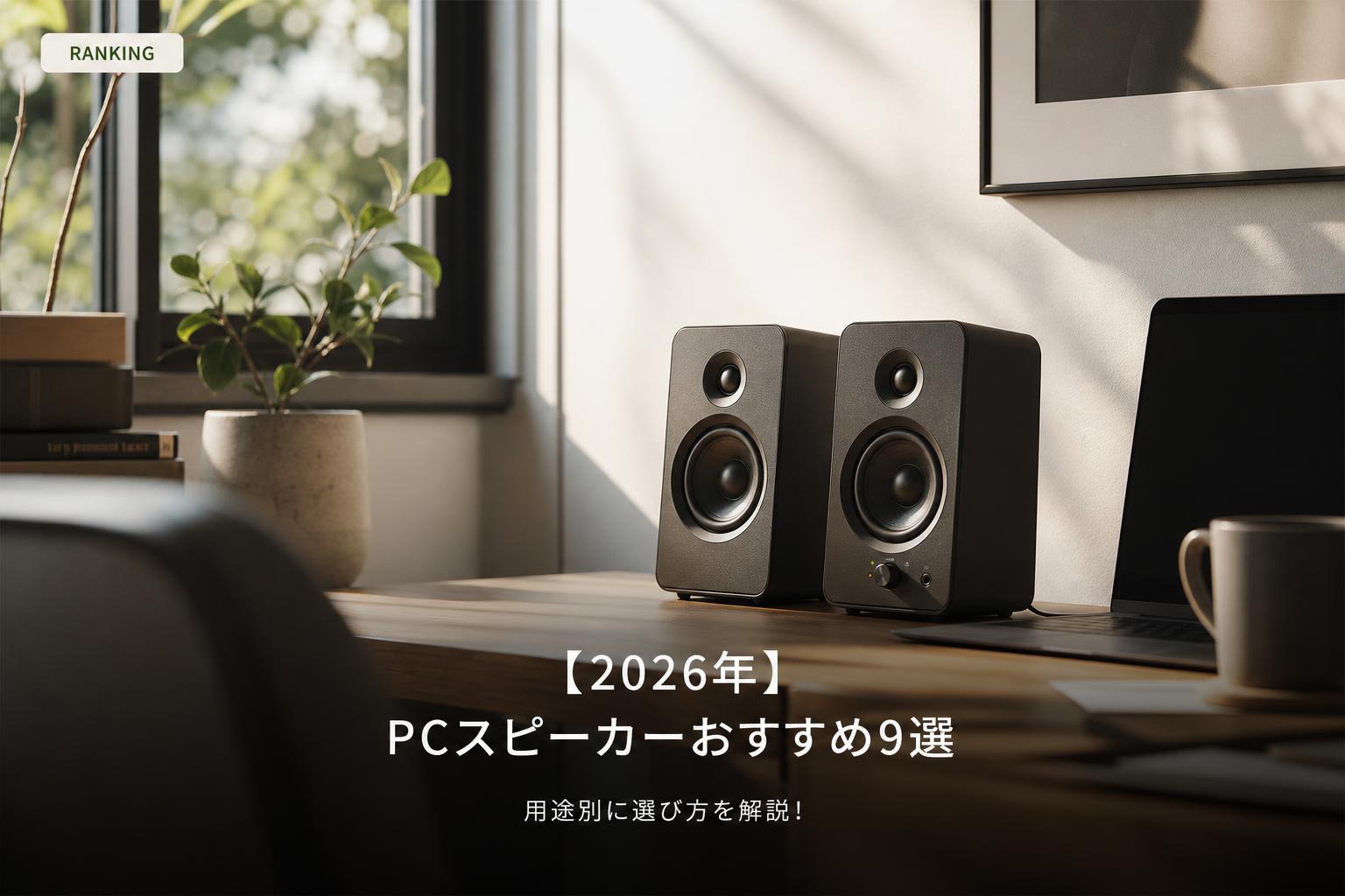 【2026年】PCスピーカーおすすめ9選｜用途別に選び方を解説