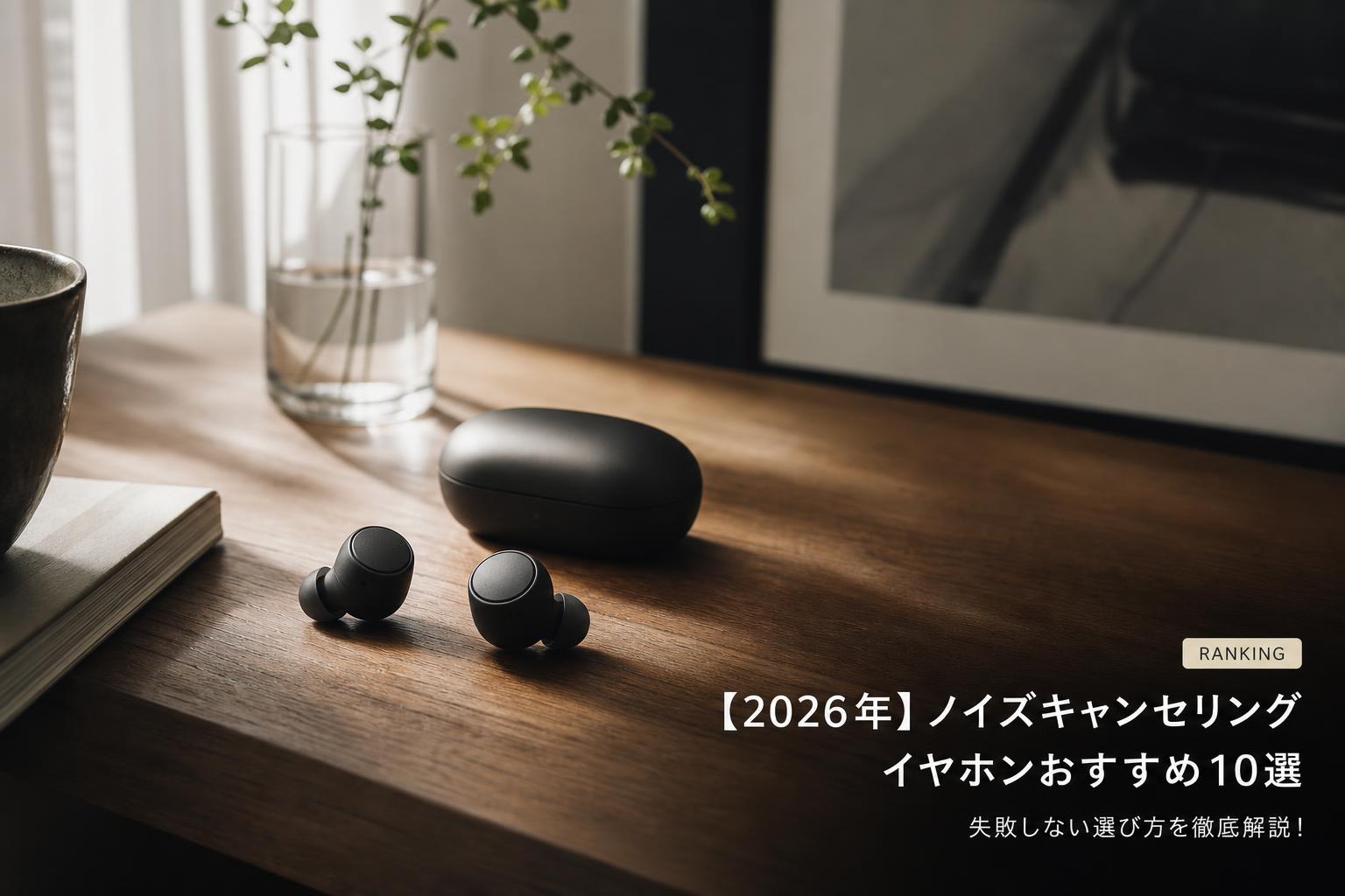 【2026年】ノイズキャンセリングイヤホンおすすめ10選