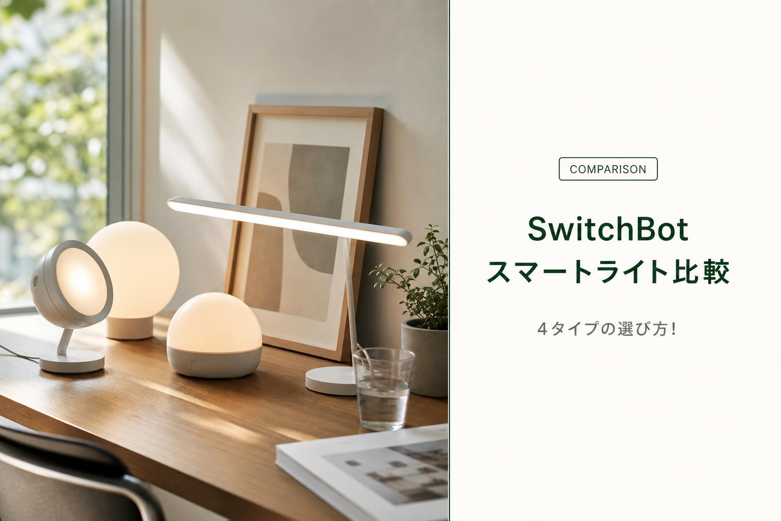 SwitchBot スマートライト比較｜4タイプの選び方