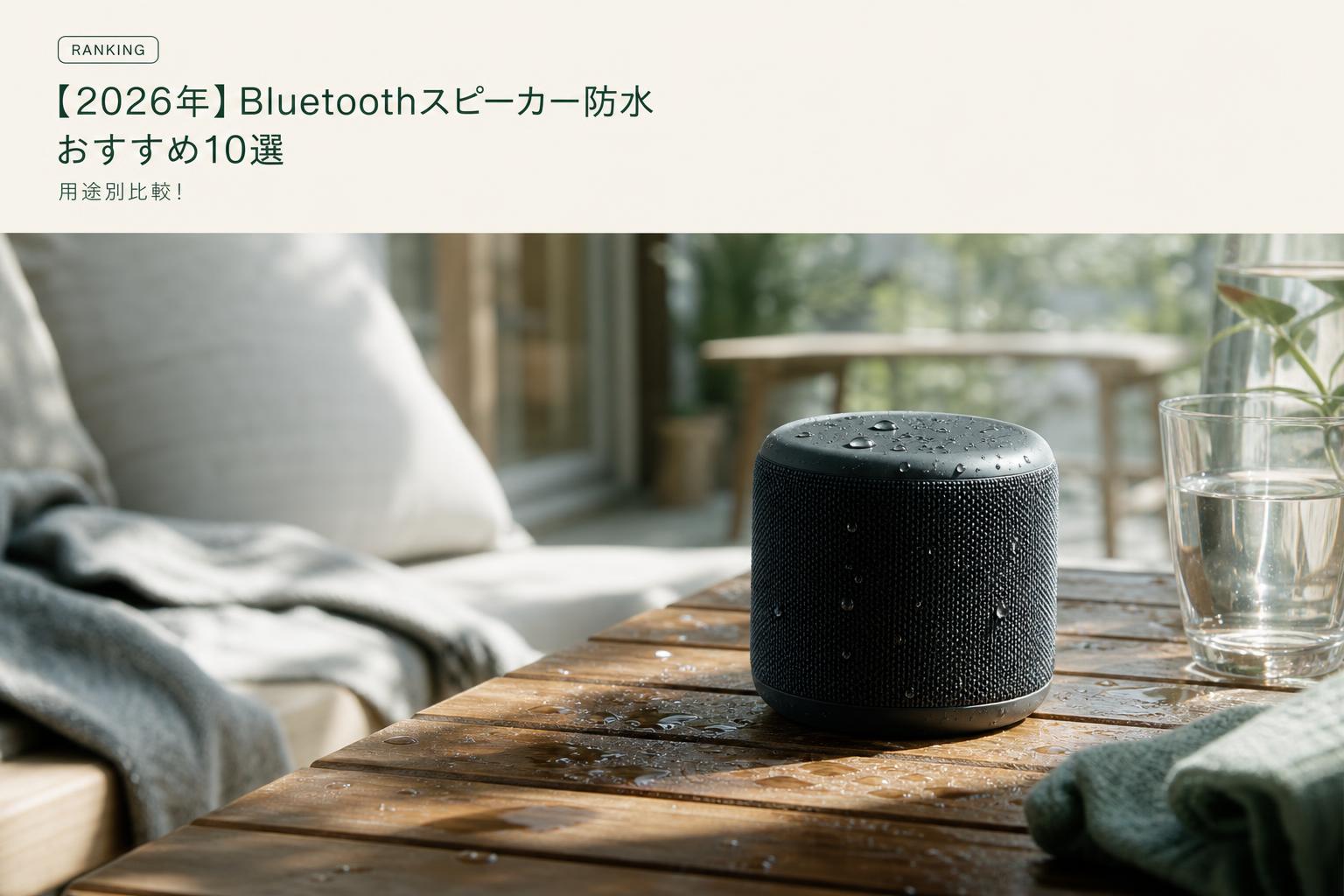 【2026年】Bluetoothスピーカー防水おすすめ10選｜用途別比較