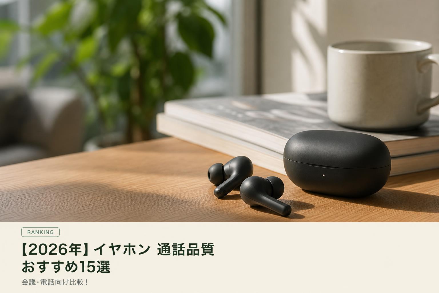 【2026年】イヤホン 通話品質 おすすめ15選｜会議・電話向け比較