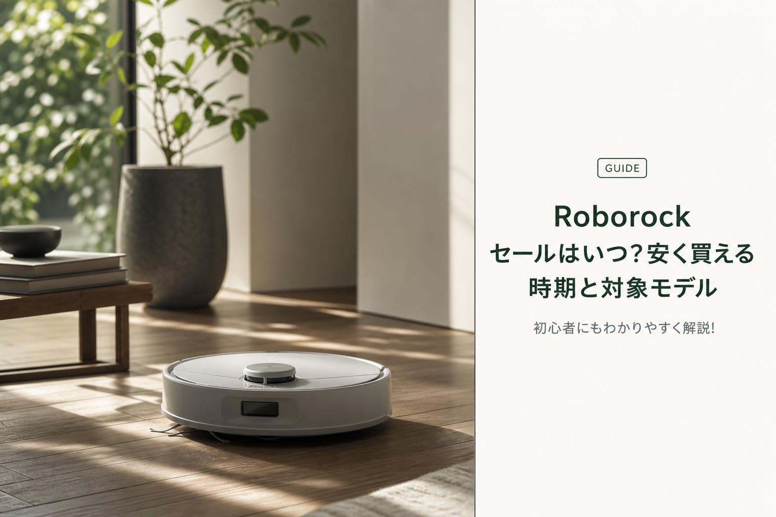 Roborock セールはいつ？安く買える時期と対象モデル