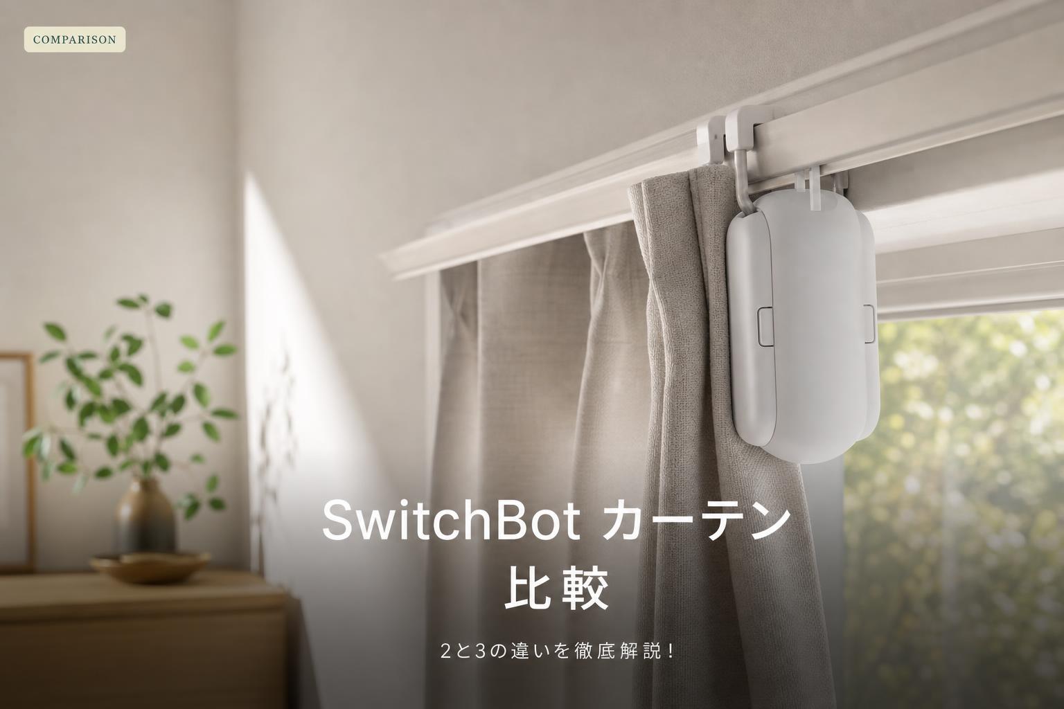 SwitchBot カーテン 比較｜2と3の違いを徹底解説