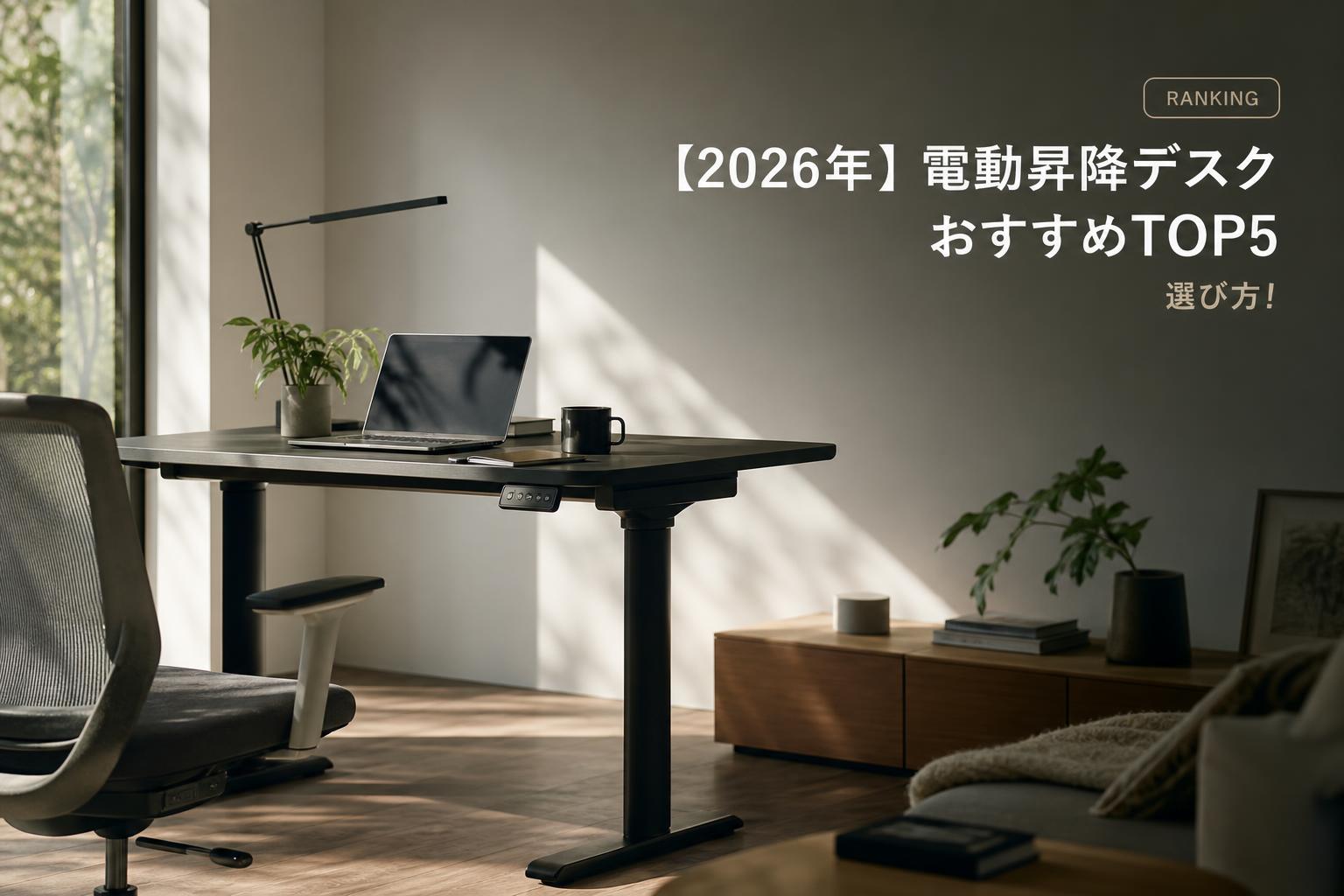 【2026年】電動昇降デスクおすすめTOP5｜選び方