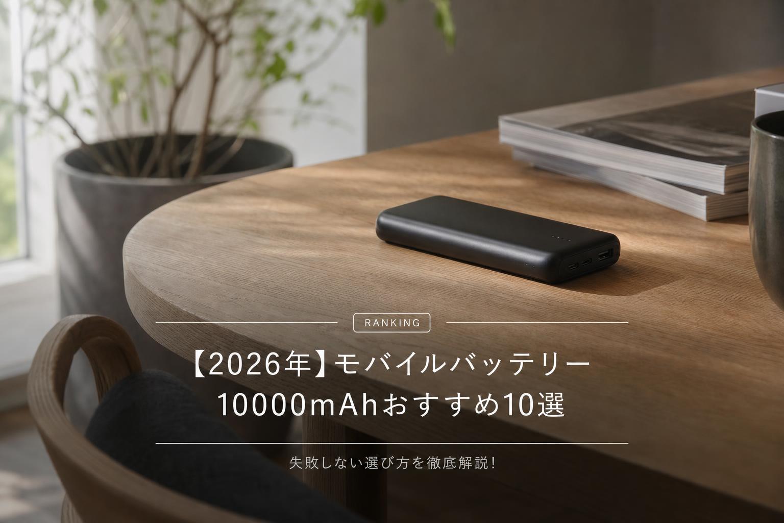 【2026年】モバイルバッテリー 10000mAhおすすめ10選