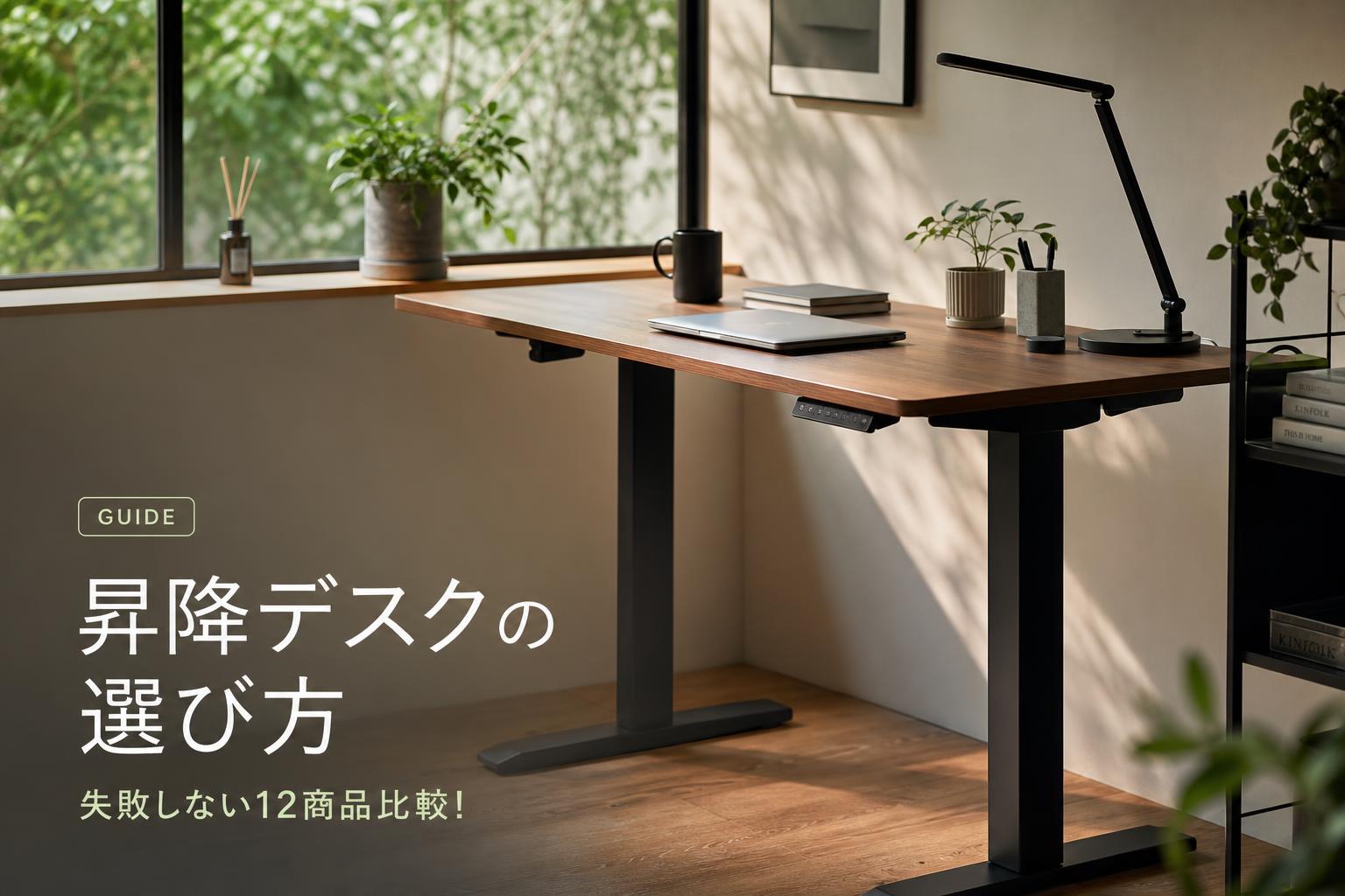 昇降デスクの選び方｜失敗しない12商品比較