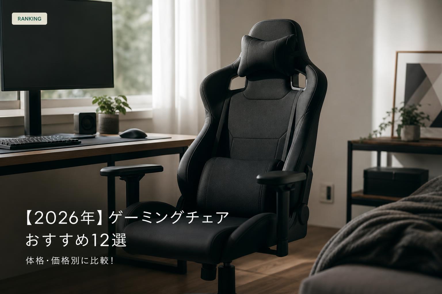 【2026年】ゲーミングチェアおすすめ12選｜体格・価格別に比較