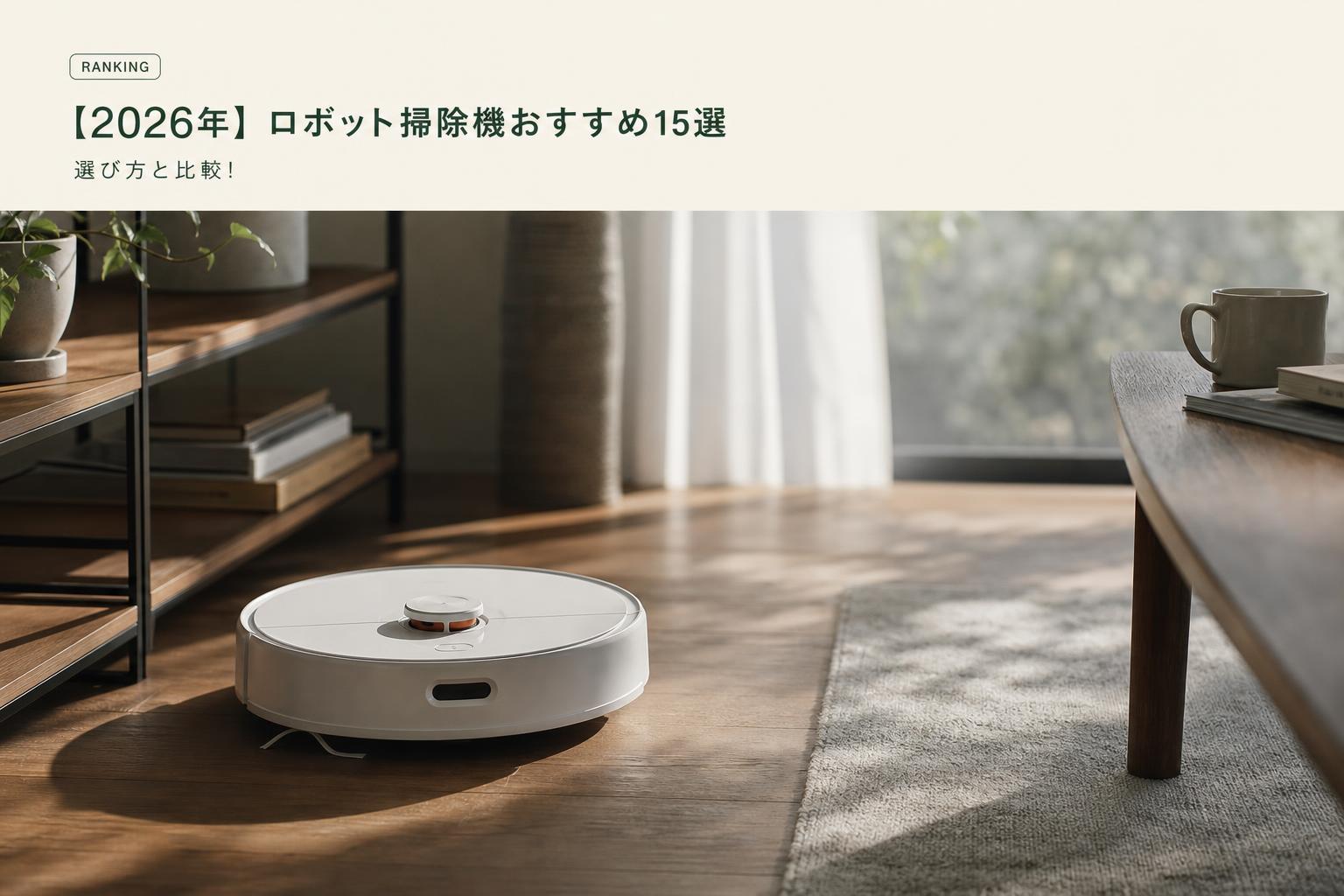 【2026年】ロボット掃除機おすすめ15選｜選び方と比較