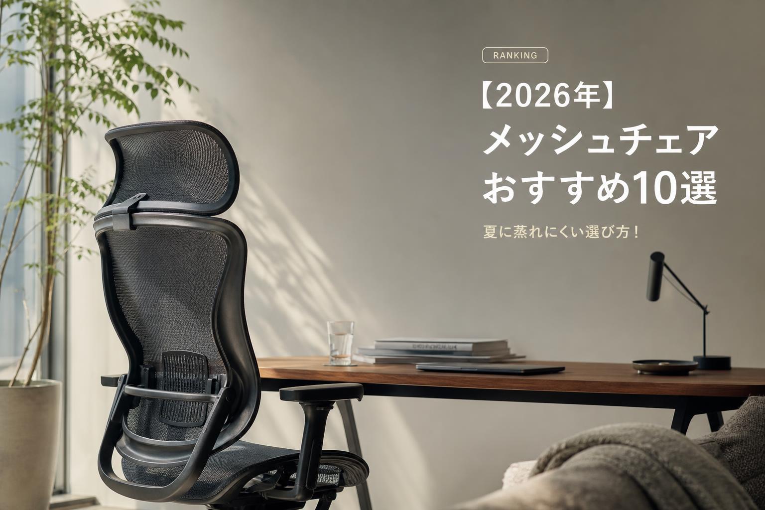 【2026年】メッシュチェアおすすめ10選｜夏に蒸れにくい選び方