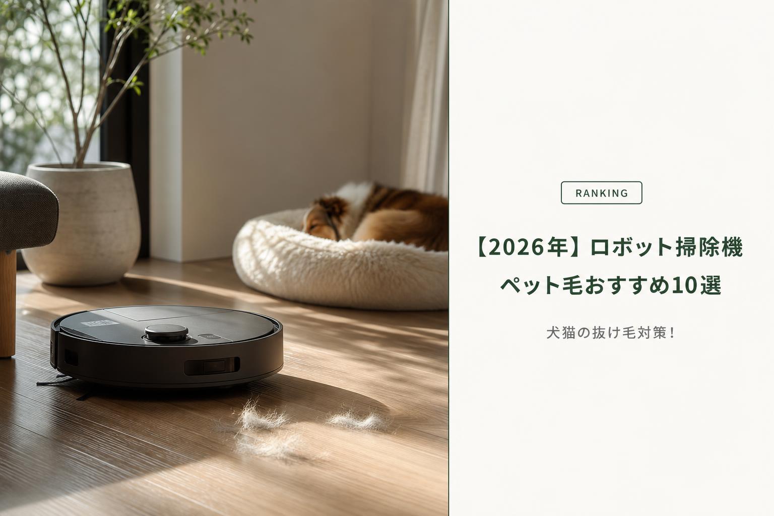 【2026年】ロボット掃除機 ペット毛おすすめ10選｜犬猫の抜け毛対策