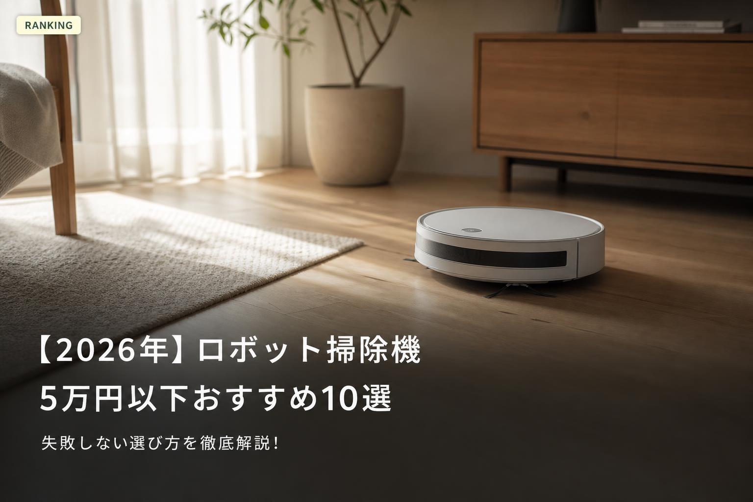 【2026年】ロボット掃除機 5万円以下おすすめ10選