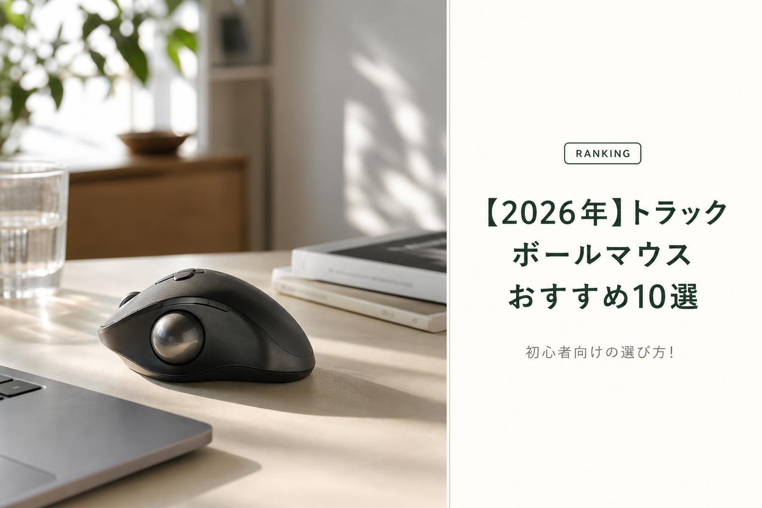 【2026年】トラックボールマウスおすすめ10選｜初心者向けの選び方