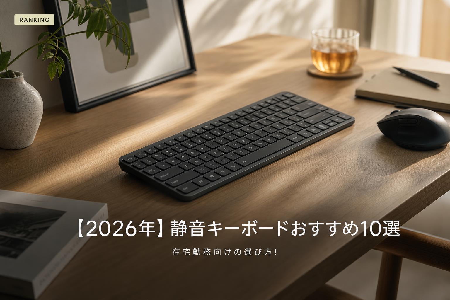 【2026年】静音キーボードおすすめ10選｜在宅勤務向けの選び方