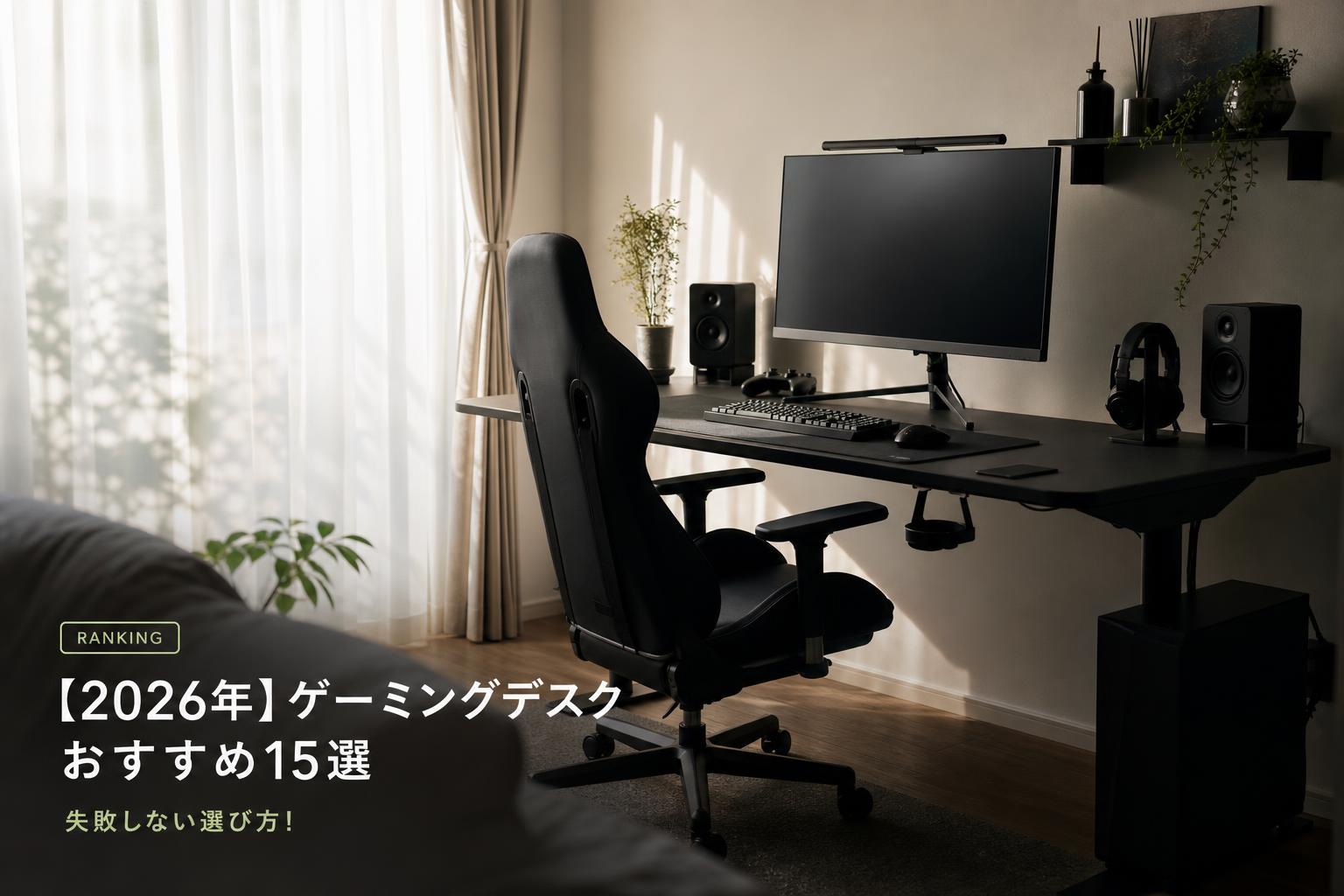 【2026年】ゲーミングデスクおすすめ15選｜失敗しない選び方