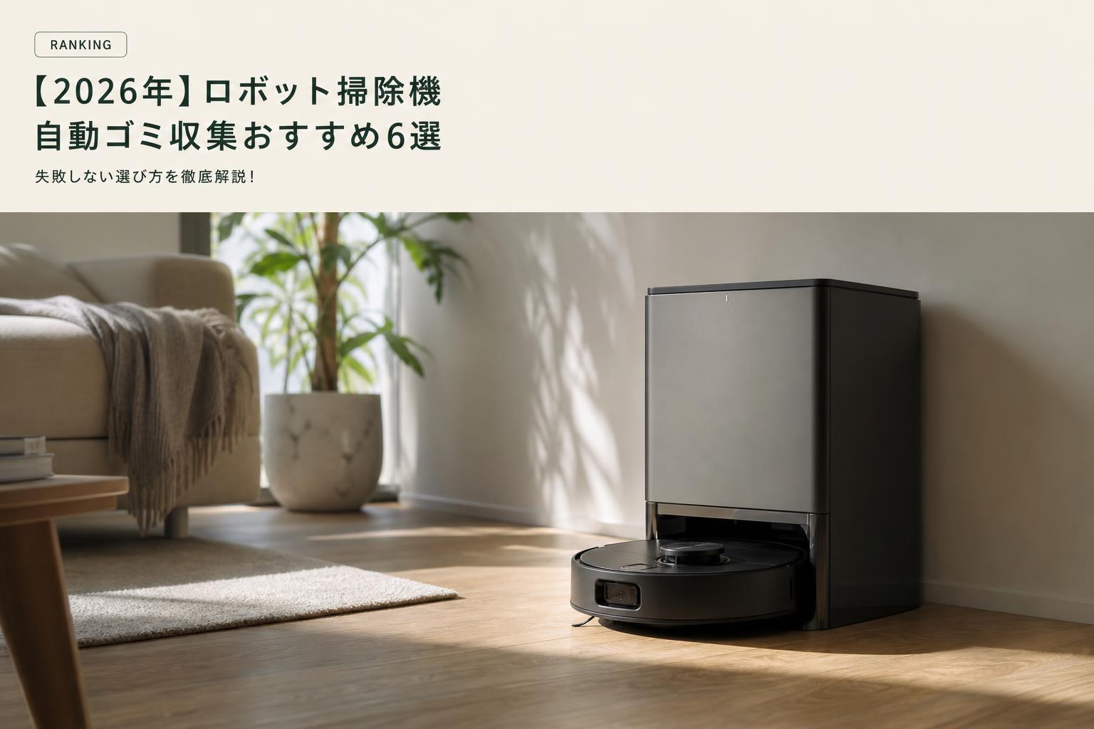 【2026年】ロボット掃除機 自動ゴミ収集おすすめ6選