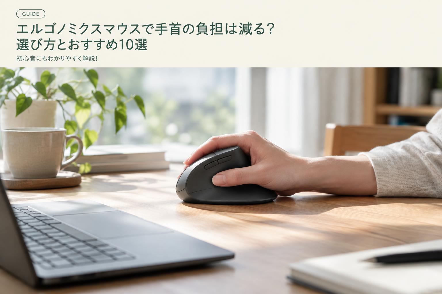 エルゴノミクスマウスで手首の負担は減る？選び方とおすすめ10選