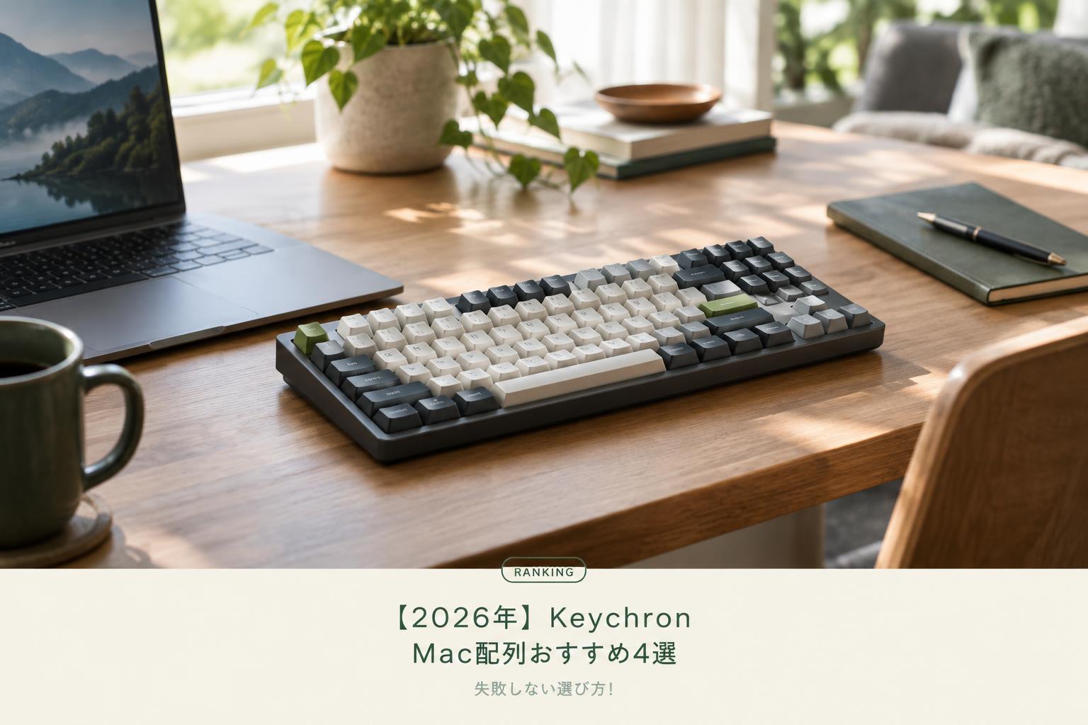 【2026年】Keychron Mac配列おすすめ4選｜失敗しない選び方